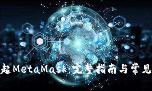 : 如何调起MetaMask：完整指南与常见问题解答