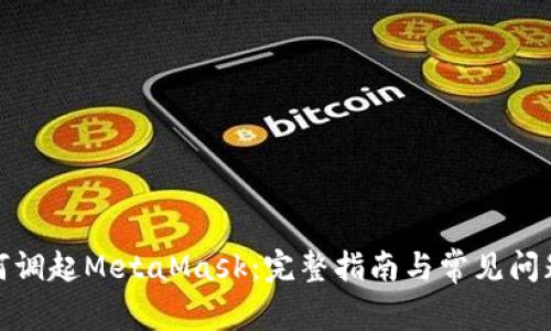 : 如何调起MetaMask：完整指南与常见问题解答