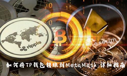 如何将TP钱包转账到MetaMask:详细指南
