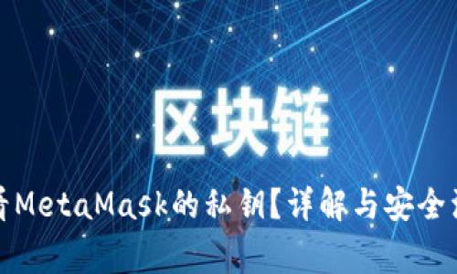如何查看MetaMask的私钥?详解与安全注意事项