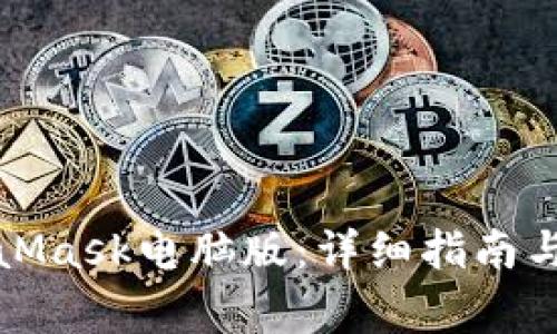 如何下载MetaMask电脑版:详细指南与常见问题解答