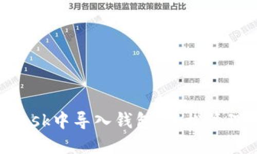 如何在MetaMask中导入钱包,轻松管理你的数字资产