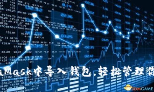 如何在MetaMask中导入钱包,轻松管理你的数字资产