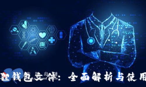 小狐狸钱包文件: 全面解析与使用指南