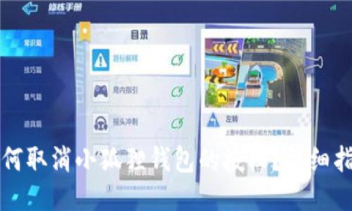 如何取消小狐狸钱包的授权?详细指南