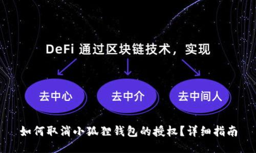 如何取消小狐狸钱包的授权?详细指南