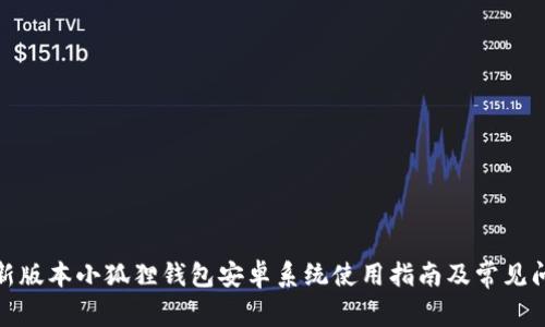 最新版本小狐狸钱包安卓系统使用指南及常见问题