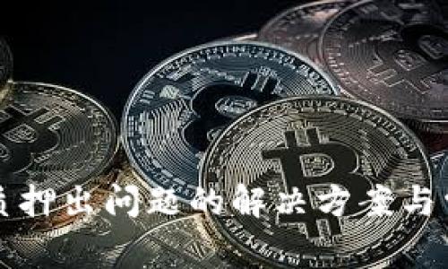 小狐狸钱包质押出问题的解决方案与常见问题解析