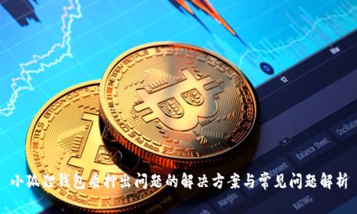 小狐狸钱包质押出问题的解决方案与常见问题解析