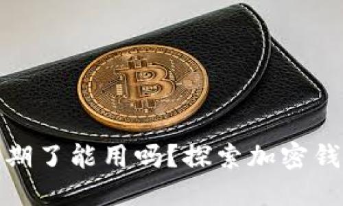小狐狸钱包过期了能用吗?探索加密钱包的使用限制