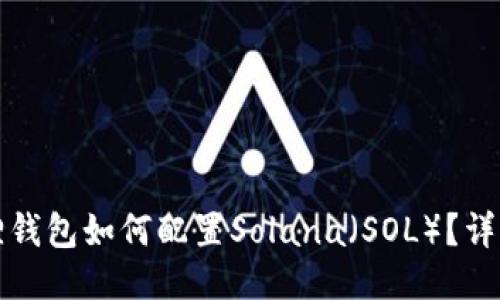小狐狸钱包如何配置Solana(SOL)?详细指南