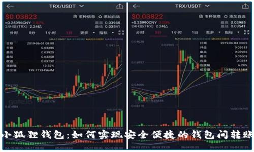 小狐狸钱包:如何实现安全便捷的钱包间转账