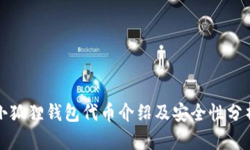 小狐狸钱包代币介绍及安全性分析
