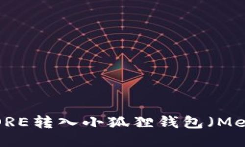 如何将CORE转入小狐狸钱包(MetaMask)