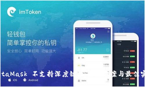 MetaMask 不支持深度链接:解决方案与最佳实践