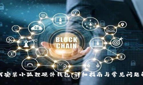 如何安装小狐狸硬件钱包:详细指南与常见问题解析