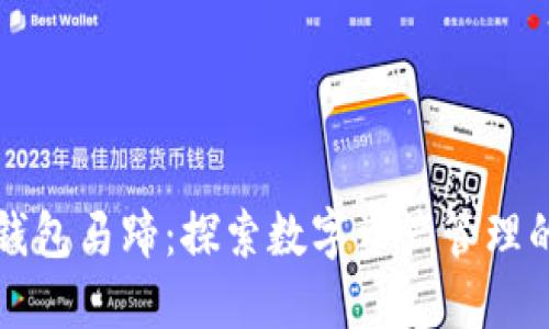 小狐狸钱包马蹄:探索数字资产管理的新方式