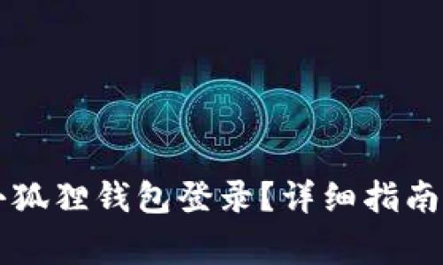 电脑如何使用小狐狸钱包登录?详细指南与常见问题解答