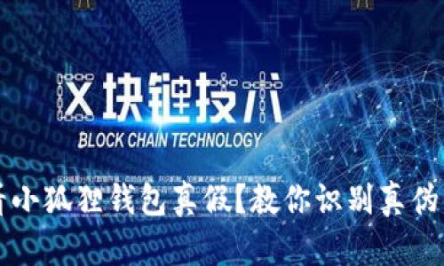 怎么看小狐狸钱包真假?教你识别真伪的方法