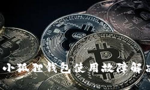 安卓小狐狸钱包使用故障解决指南