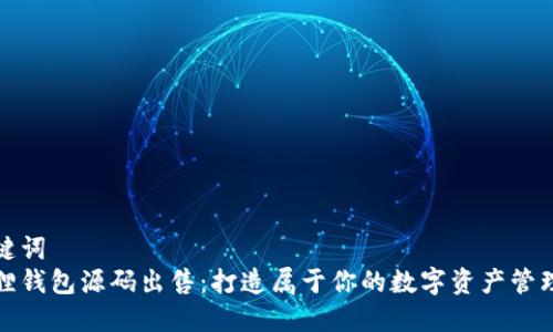 和关键词
小狐狸钱包源码出售:打造属于你的数字资产管理工具