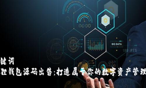 和关键词
小狐狸钱包源码出售:打造属于你的数字资产管理工具