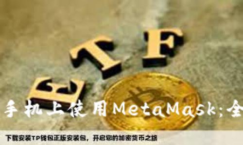 如何在手机上使用MetaMask:全面指南