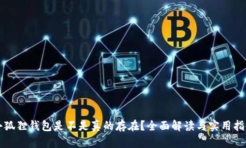 小狐狸钱包是不是真的存在?全面解读与实用指导
