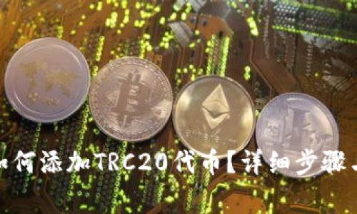: 小狐狸钱包如何添加TRC20代币?详细步骤与常见问题解答