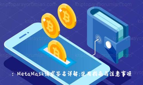 : MetaMask请求签名详解:使用指南与注意事项