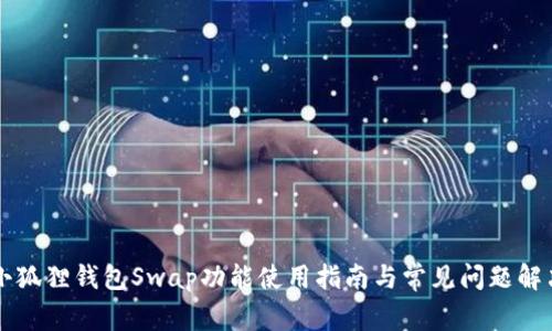 小狐狸钱包Swap功能使用指南与常见问题解决