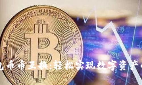 小狐狸钱包币币互换:轻松实现数字资产的自由交易