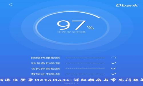 如何退出登录MetaMask:详细指南与常见问题解答