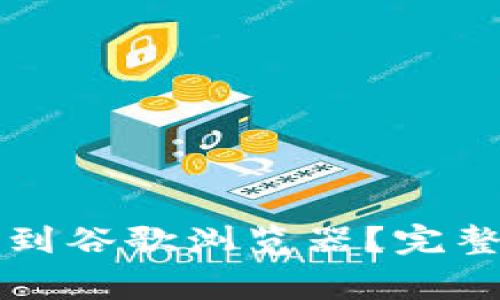 小狐狸钱包怎么添加到谷歌浏览器?完整指南与常见问题解析