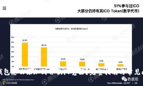 小狐狸钱包怎么添加到谷歌浏览器?完整指南与常见问题解析