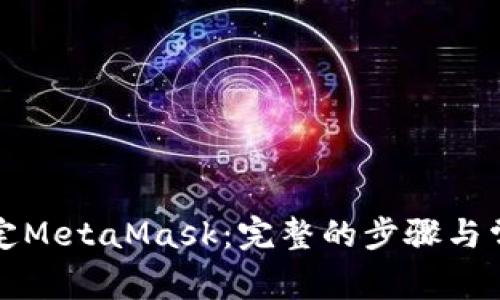 谷歌如何绑定MetaMask:完整的步骤与常见问题解析