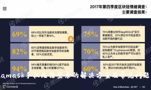 Metamask手机无法登录的解决方案及常见问题解答