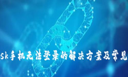 Metamask手机无法登录的解决方案及常见问题解答