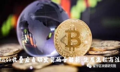 MetaMask收费后自动发货的全解析:使用流程与注意事项
