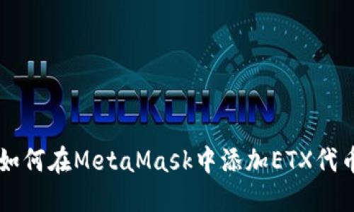 如何在MetaMask中添加ETX代币