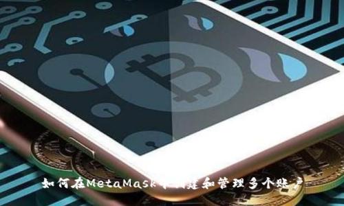 如何在MetaMask中创建和管理多个账户
