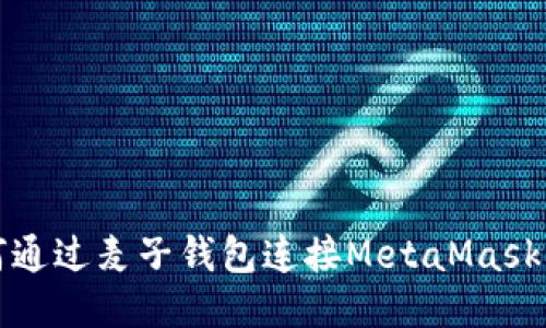 如何通过麦子钱包连接MetaMask钱包