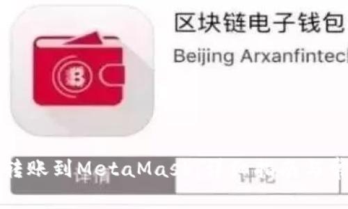 如何将币安转账到MetaMask:详细指南与常见问题解析