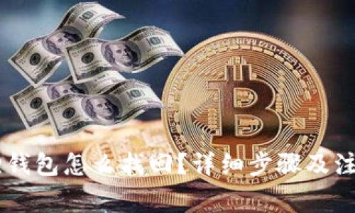 手机小狐狸钱包怎么找回?详细步骤及注意事项解析