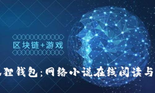 小狐狸钱包:网络小说在线阅读与分析