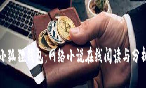 小狐狸钱包:网络小说在线阅读与分析