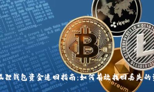 小狐狸钱包资金追回指南:如何有效找回丢失的资产