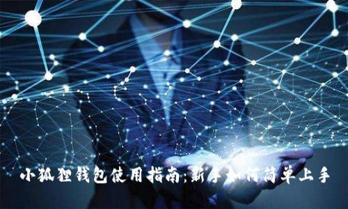 小狐狸钱包使用指南:新手如何简单上手