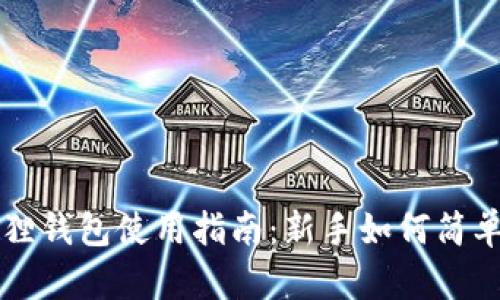 小狐狸钱包使用指南:新手如何简单上手