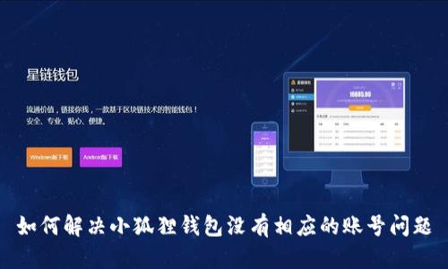 如何解决小狐狸钱包没有相应的账号问题